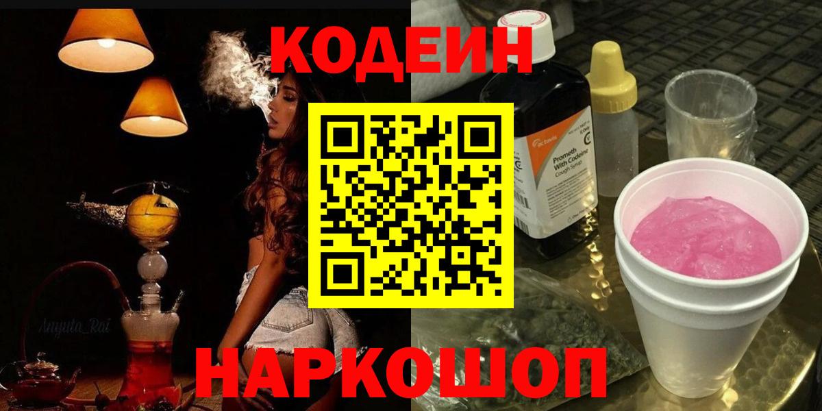 Кодеин Purple Drank  Кодеин напиток Lean (лин)  Аксай  Вход с VPN 